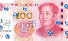 央行宣布11月12日起发行​新版​百元人民币 教你如何识别新版100元人民币的真假