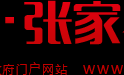 张家界市经济发展投资集团有限公司招聘公告