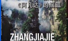 意大利《世界中国》杂志：张家界，一根根石头站成山等你（图）