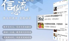 什么是百度联盟推WAP信息流广告