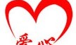 病魔无情，让爱心传递下去，让人间多一点温情---救助桑植县小女孩易奕爱心捐款报道(2)