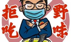湖南养殖野生动物的养殖户可以看看！！湖南省禁食陆生野生动物人工繁育主体退出 补偿及动物处置方案出台附补偿标准
