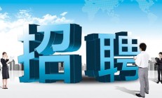 张家界市司法局关于招聘机关文秘人员的公告