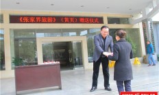 《张家界旅游》(黄页)举行赠送仪式（图）